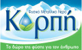 λογότυπο Νερό Κορπή