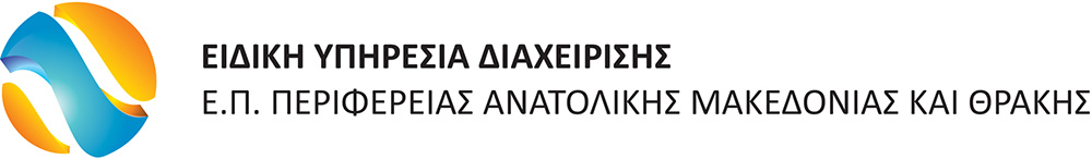 Ειδική Υπηρεσία Διαχείρισης Περιφέρειας Αν. Μακεδονίας και Θράκης