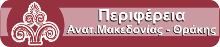 Περιφέρεια Ανατ. Μακεδονίας - Θράκης